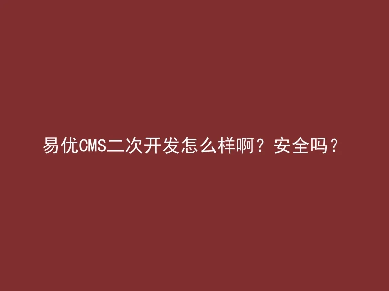 How about the secondary development of Yiyou CMS? Is it safe?