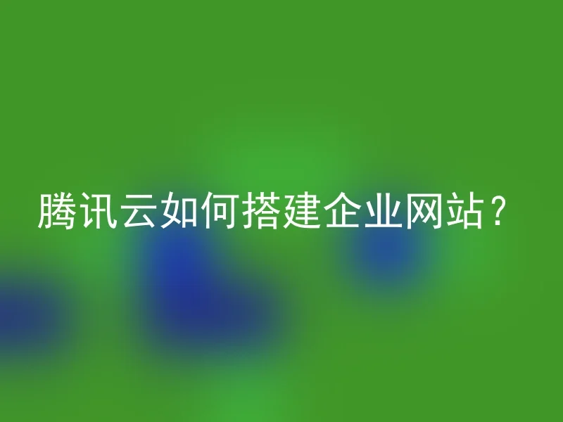 How does Tencent Cloud build a corporate website?