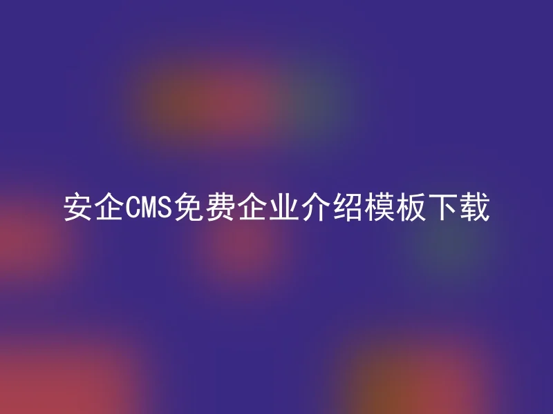Download Free Business Introduction Template for AnQi CMS