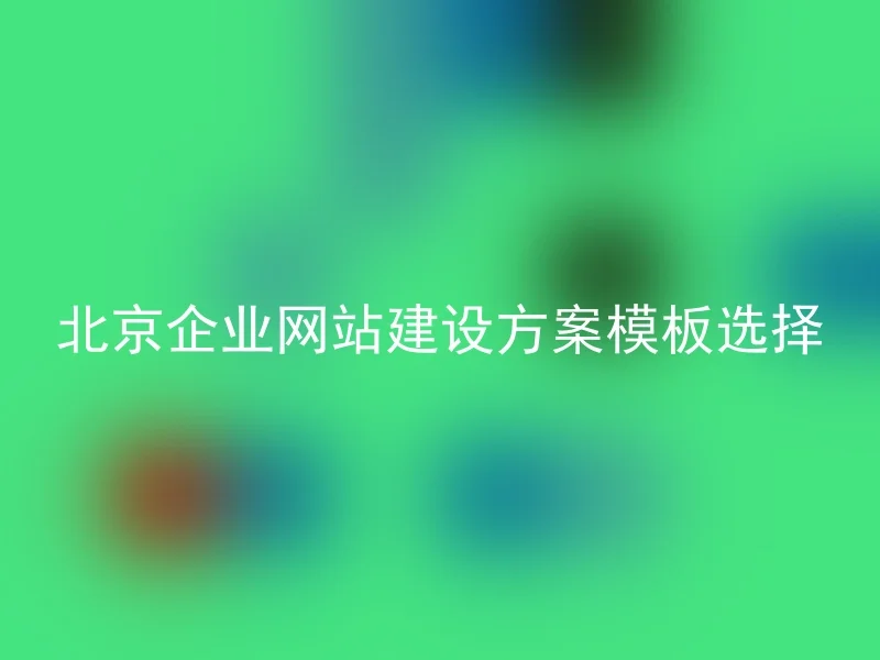 Selection of Beijing Enterprise Website Construction Plan Template