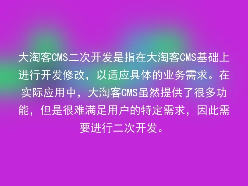 The secondary development of Dataoke CMS refers to the development and modification based on Dataoke CMS to meet specific business needs. In practical applications, although Da Taoke CMS provides many functions, it is difficult to meet the specific needs of users, so secondary development is required.