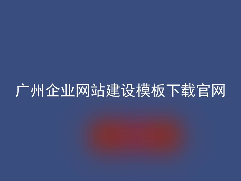 Guangzhou enterprise website construction template download official website