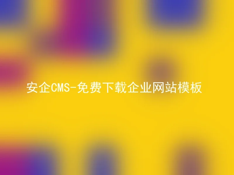 Anqi CMS-free download of corporate website templates