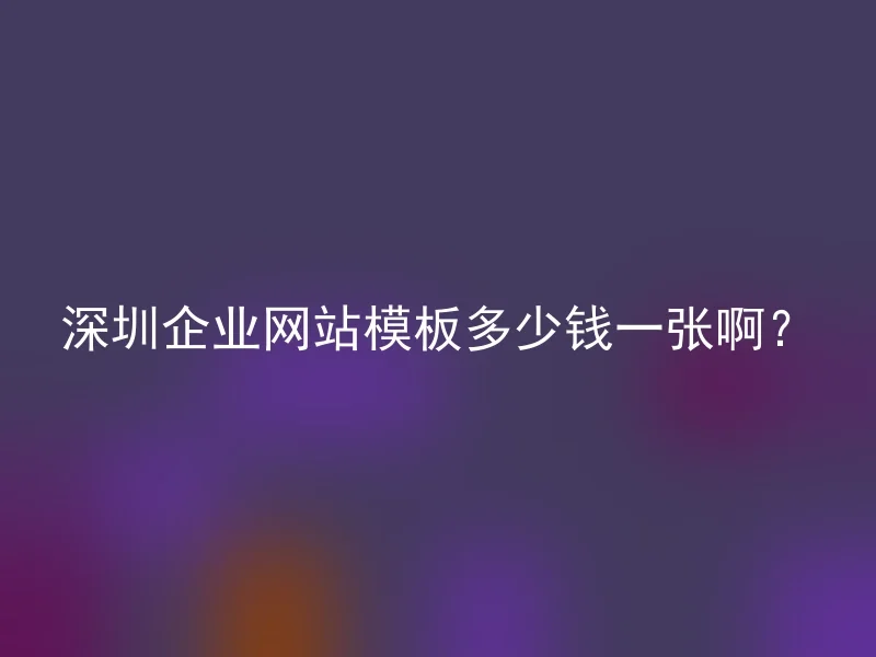 How much is a corporate website template in Shenzhen?