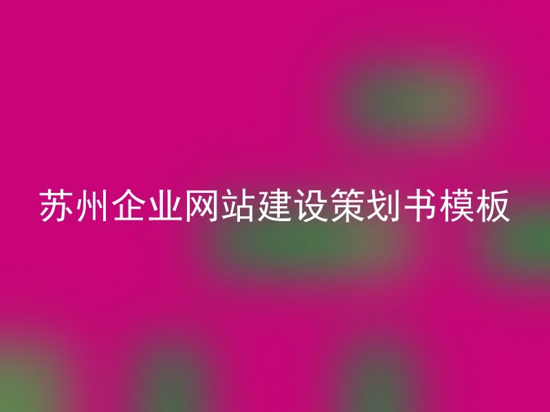 Suzhou Enterprise Website Construction Planning Template