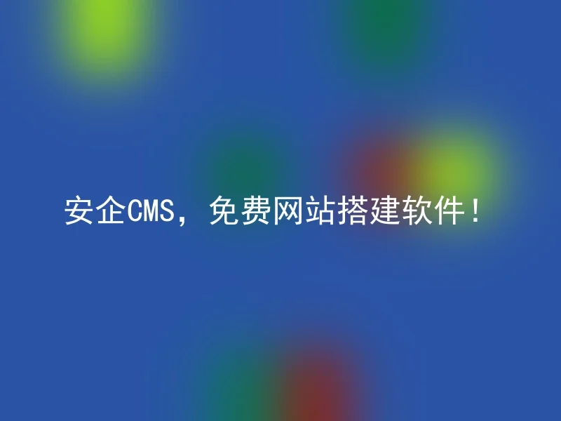 AnQi CMS, a free website building software!