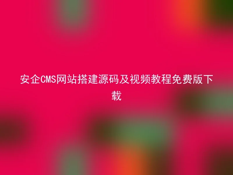 Download the free version of the source code and video tutorial for Anqi CMS website