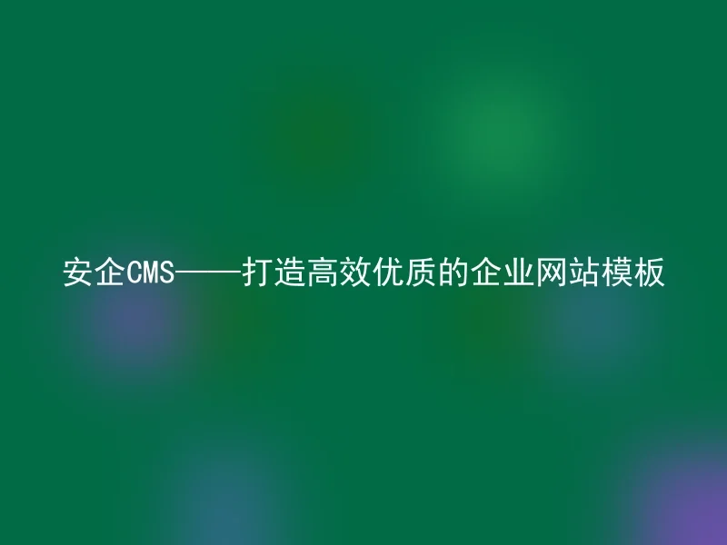 AnqiCMS——Creating Efficient and High-Quality Corporate Website Templates