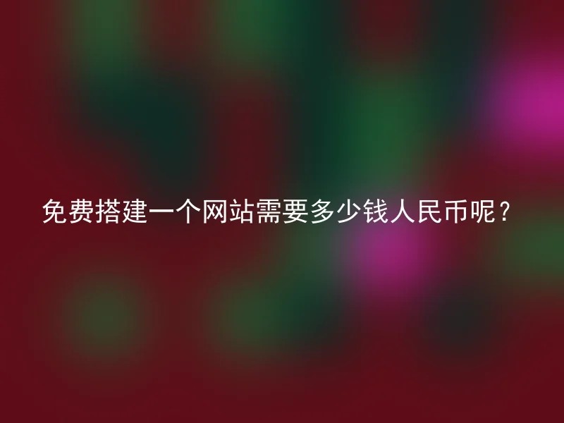 How much does it cost to build a website for free in RMB?