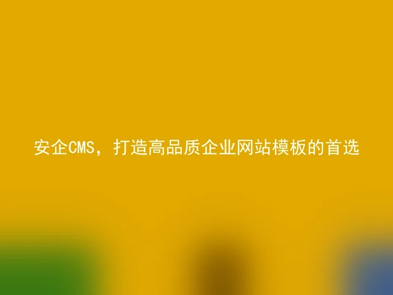 AnQi CMS, the preferred choice for creating high-quality corporate website templates