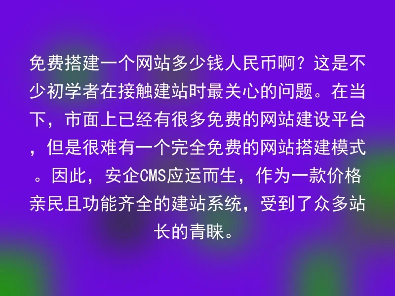 How much RMB is it to set up a website for free?This is the most concerned issue for many beginners when they first contact web building.At present, there are already many free website building platforms on the market, but it is difficult to find a completely free website construction model.Therefore, the Anqi CMS was born, as a website building system that is affordable in price and feature-rich, it has gained the favor of many webmasters.
