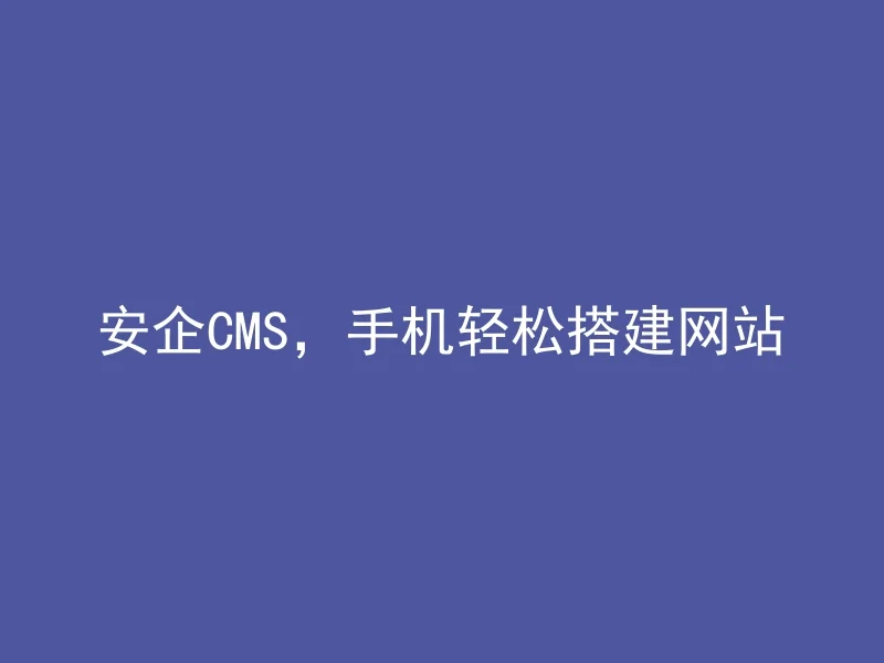 AnQi CMS, easily build a website on your phone