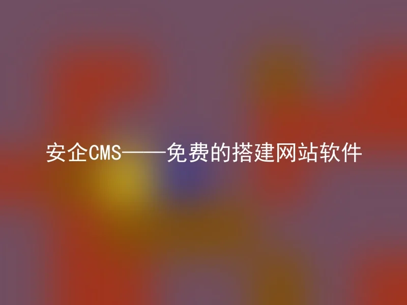 Anqi CMS—Free website building software