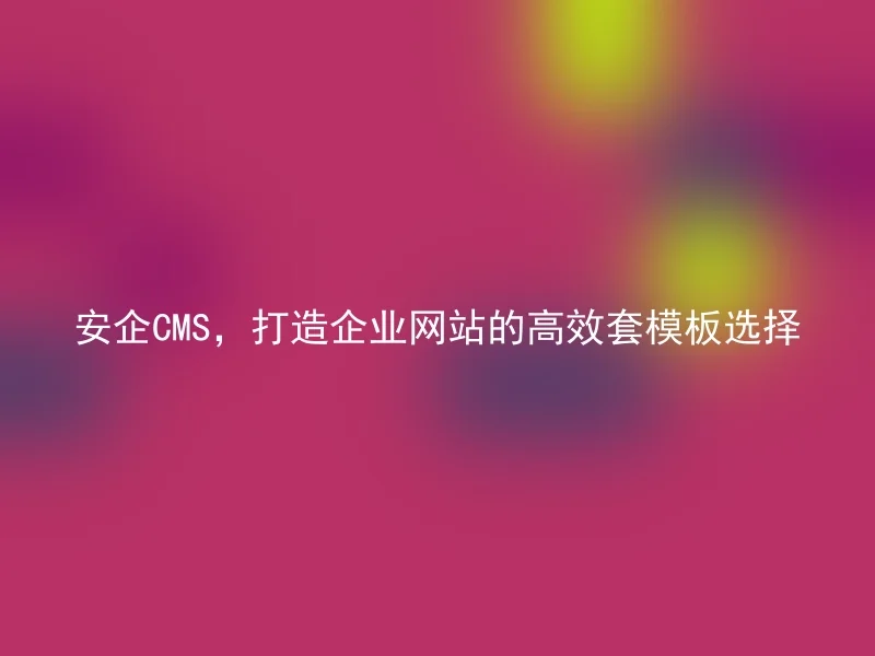 Anqi CMS, create efficient template selection for corporate websites
