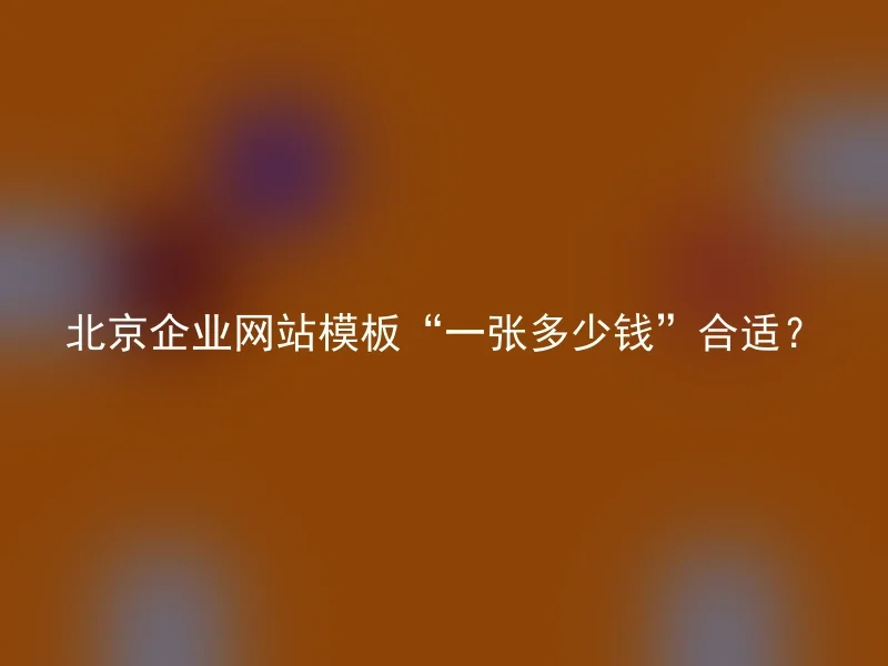 What is the Beijing Enterprise Website Template "How much does one cost"?