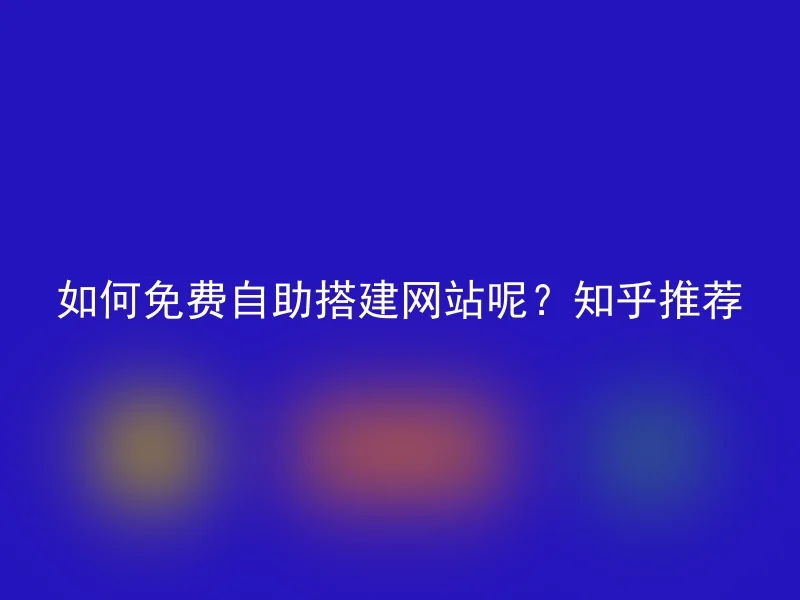 How to build a website for free? Recommended by Zhihu