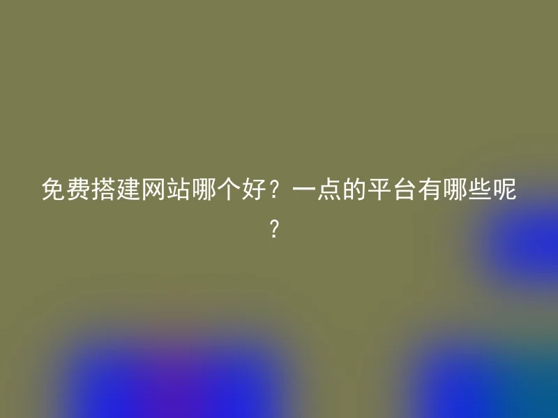Which is good for free website building? What are the platforms offered by Yidian?