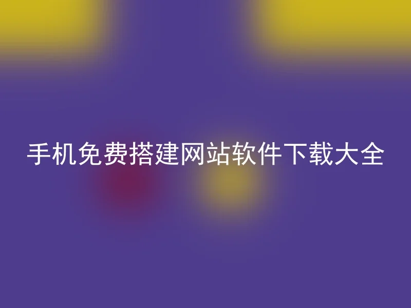 Mobile free website building software download大全