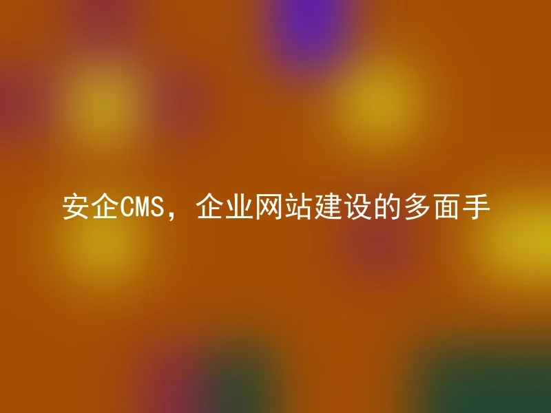 Anqi CMS, a versatile enterprise website construction