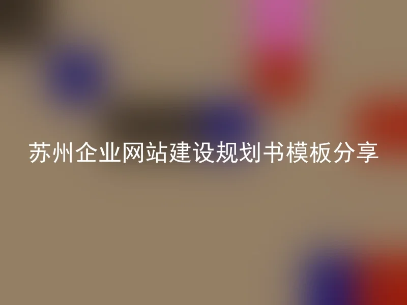 Suzhou Enterprise Website Construction Planning Book Template Sharing