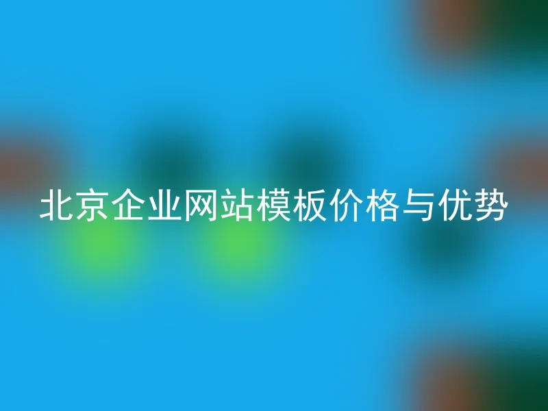 Beijing Enterprise Website Template Price and Advantages