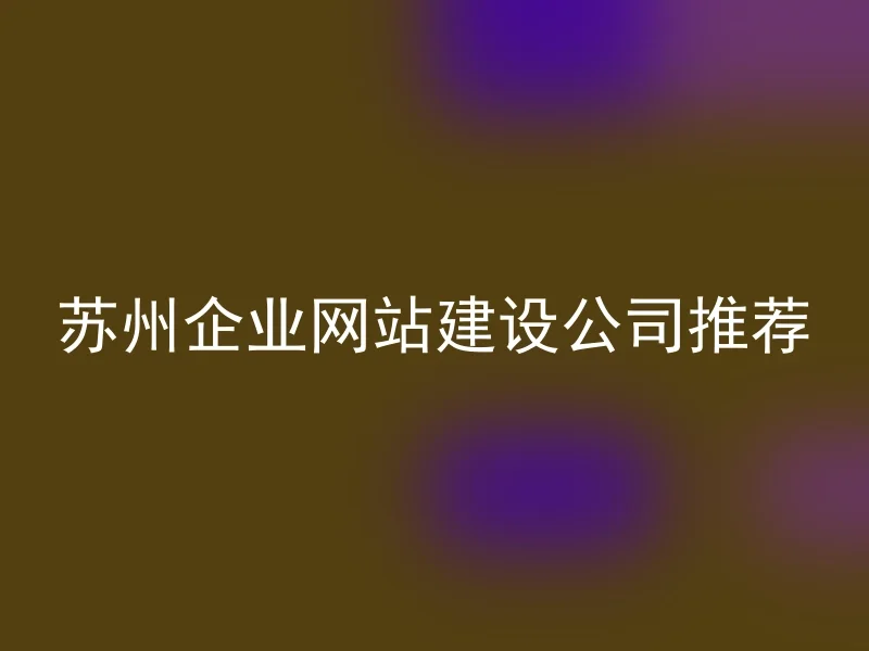 Recommended by Suzhou Enterprise Website Construction Company