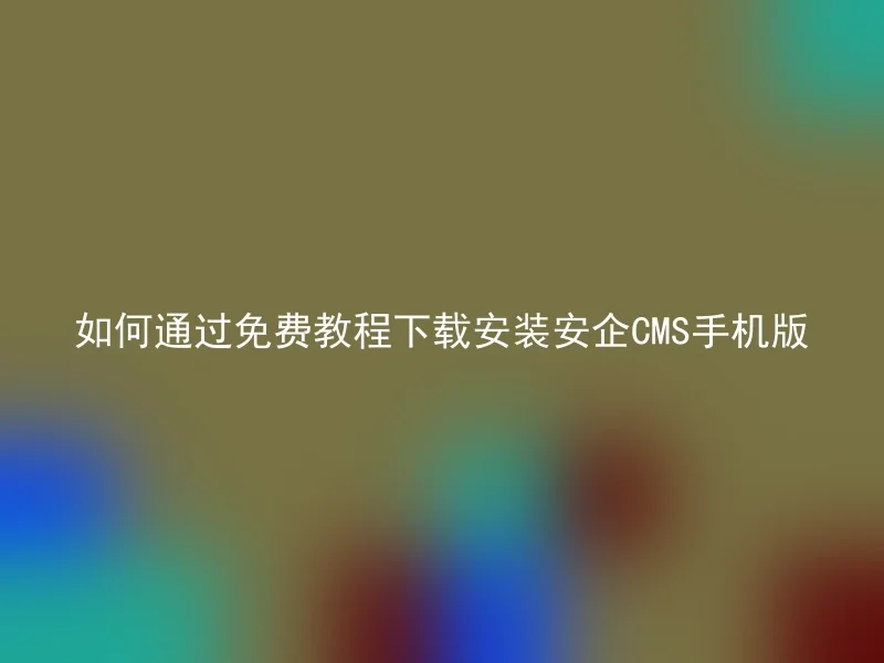 How to download and install the Anq CMS mobile version for free through free tutorials