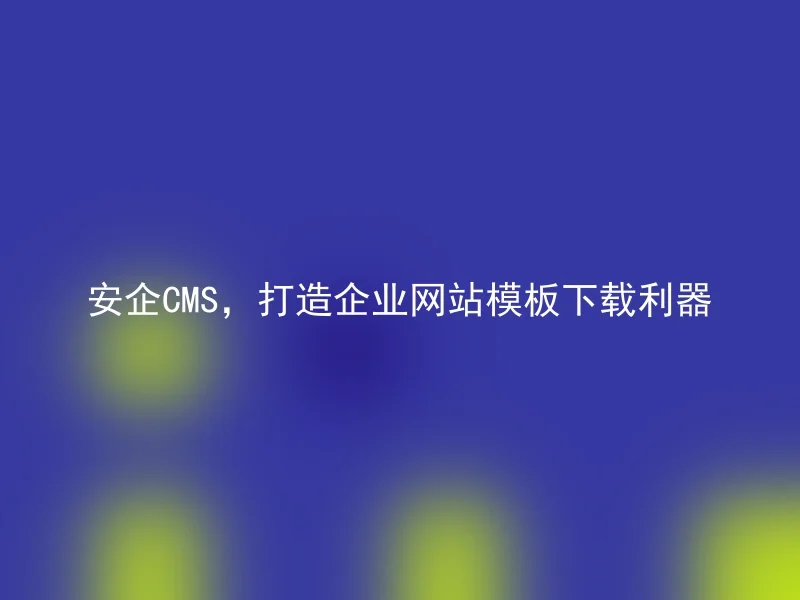 Anqi CMS, building a powerful tool for downloading corporate website templates