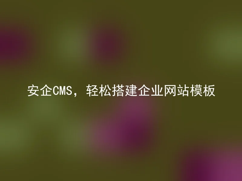Anqi CMS, easily build corporate website templates