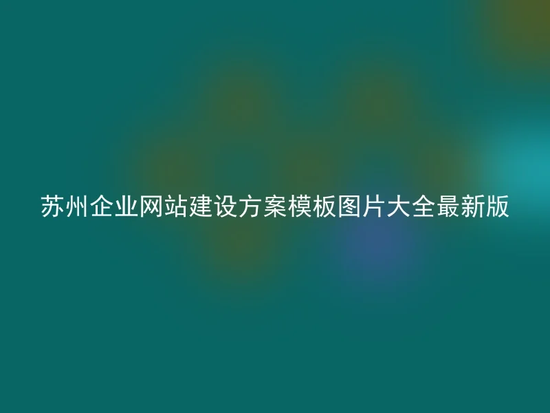 Suzhou enterprise website construction plan template picture collection latest version