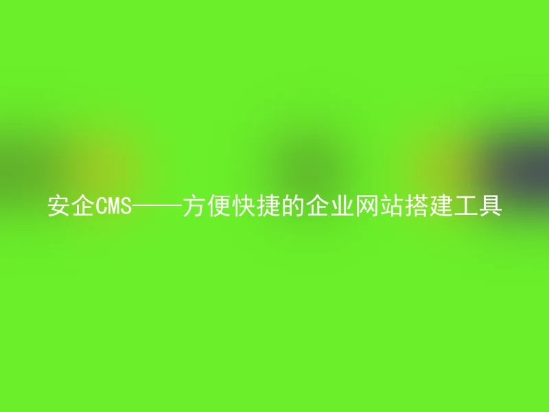 Convenient and quick enterprise website building tool - AnQi CMS