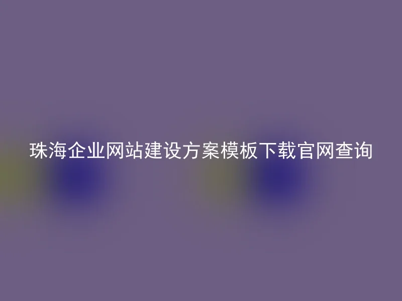 Zhuhai Corporate Website Construction Scheme Template Download Official Website Inquiry