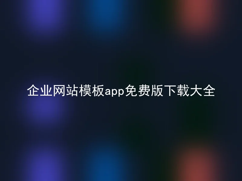 Enterprise website template app free version download大全