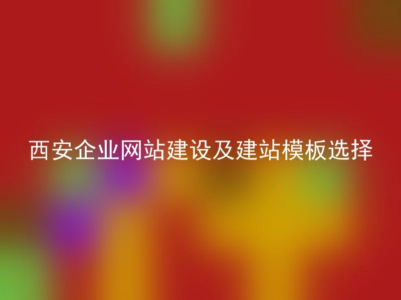 Xi'an corporate website construction and website template selection