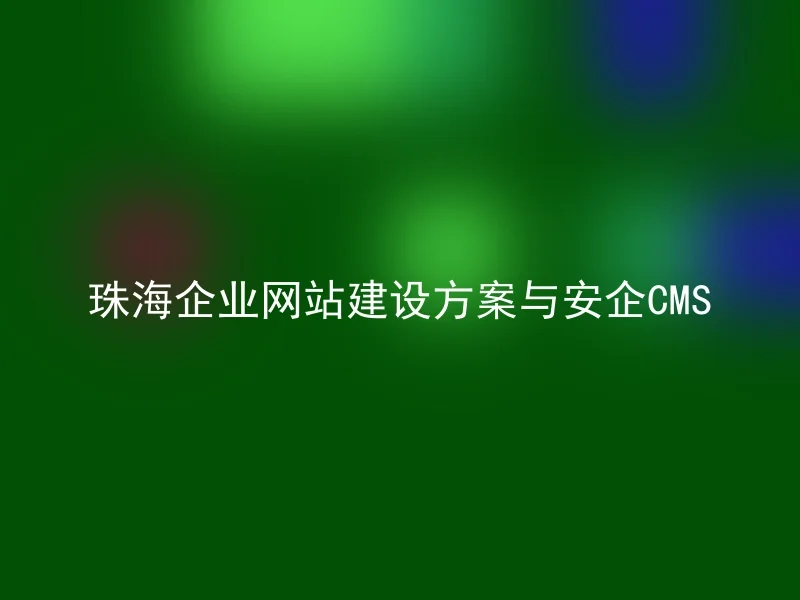 Zhuhai enterprise website construction plan and safe CMS