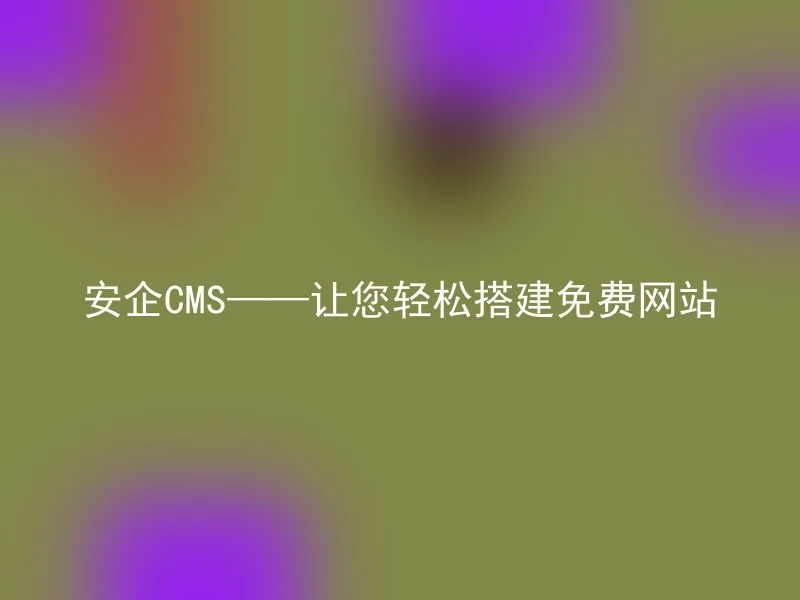 [en] Safe CMS - Let you easily build free websites