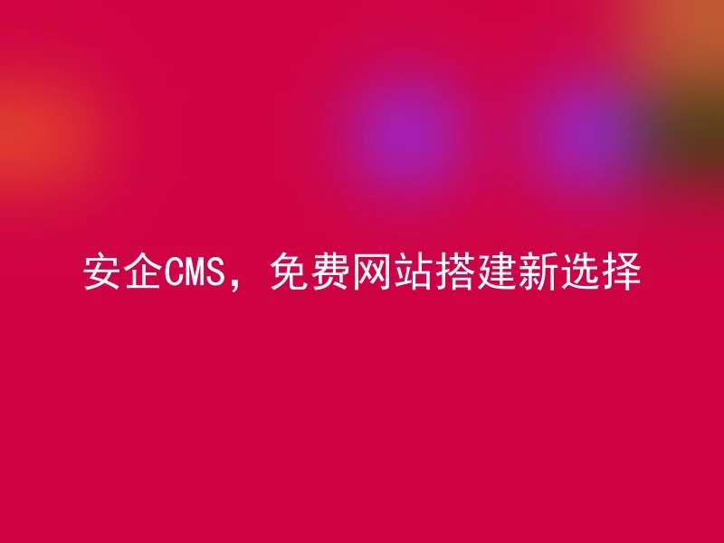 AnQi CMS, a new choice for free website building