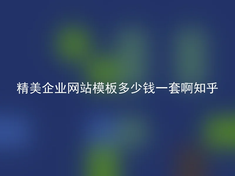 How much does a beautiful corporate website template cost for a set on Zhihu?