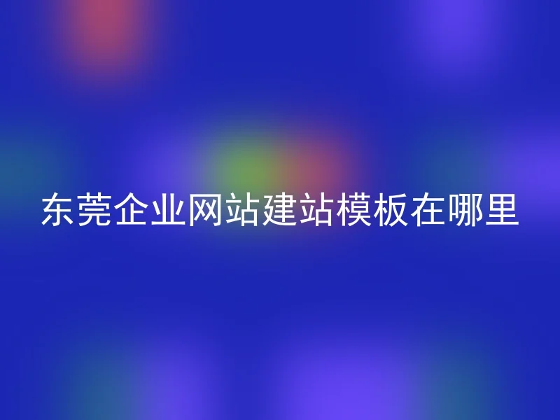 Where to Find Dongguan Corporate Website Construction Template