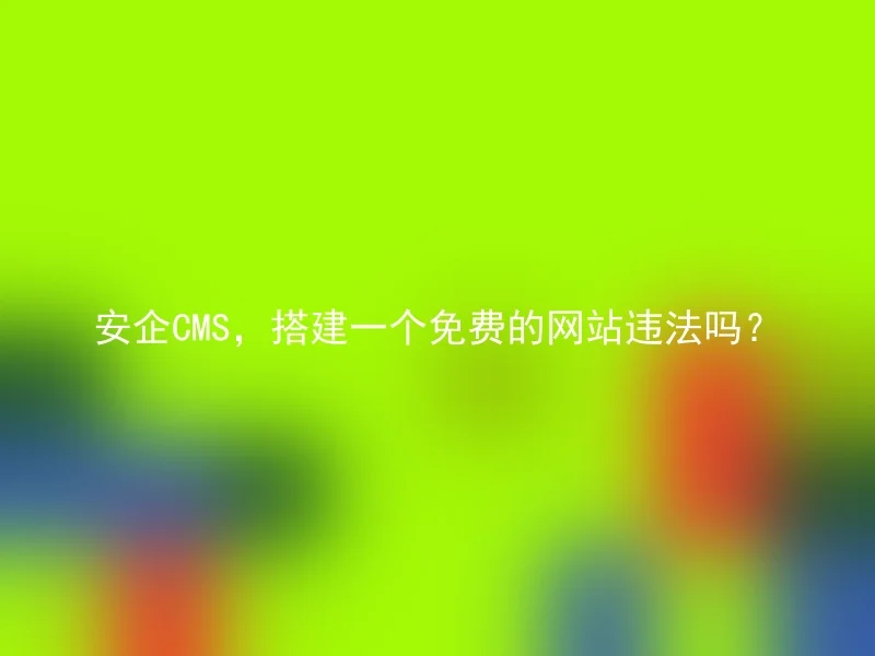 Is it illegal to build a free website using AnQi CMS?