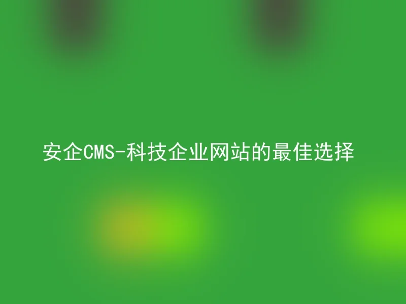 Safe CMS - The Best Choice for Technology Company Websites