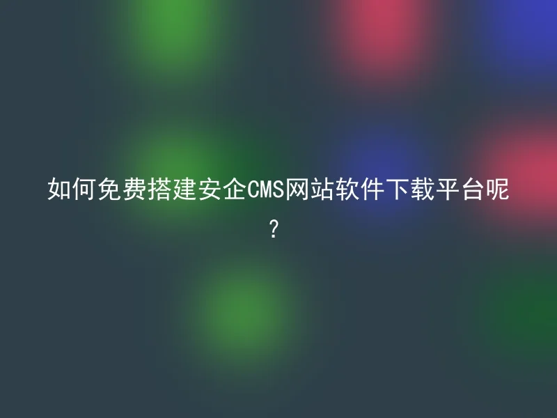 How to build an Anqi CMS website software download platform for free?