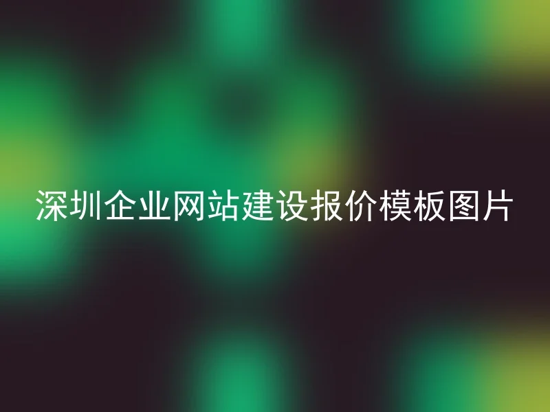 Download image for Shenzhen corporate website construction quotation template