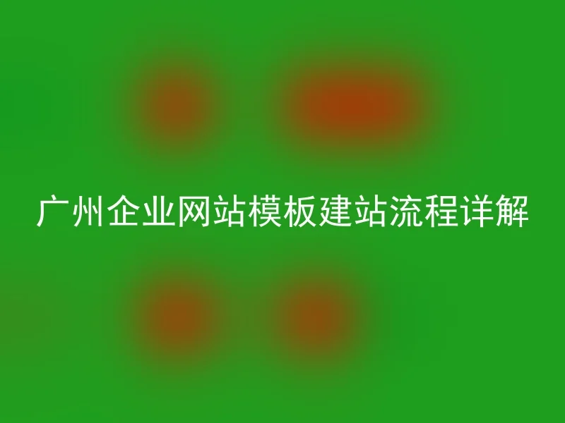 Guangzhou Corporate Website Template Building Process Details