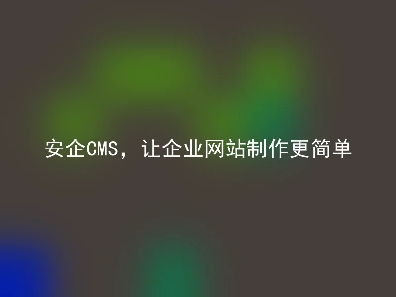 Simple enterprise website creation with Anqi CMS