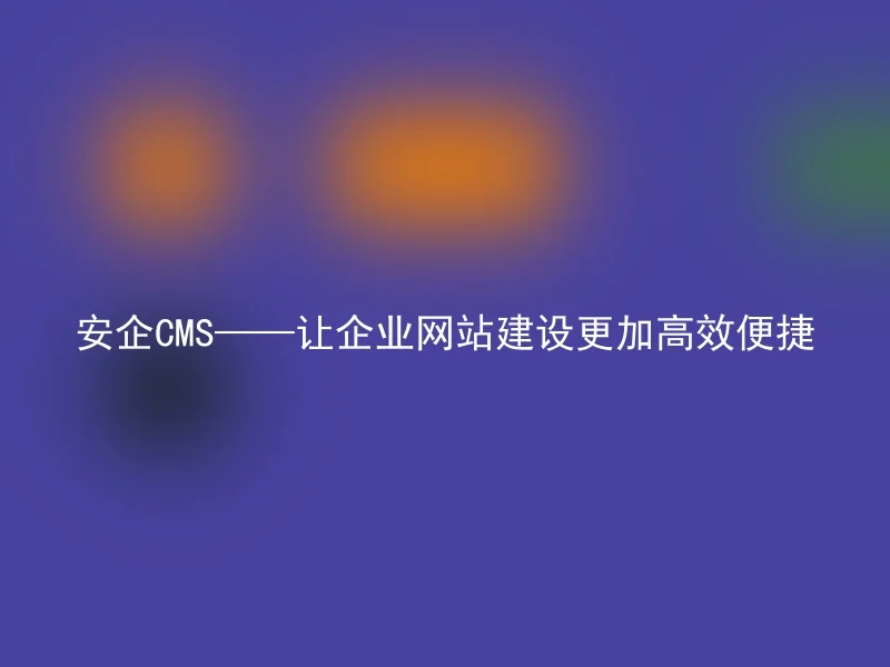 AnqiCMS——Make Corporate Website Building More Efficient and Convenient