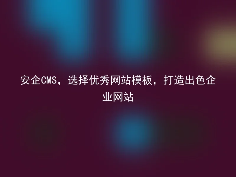 【en】SafeCMS, choose excellent website templates to create outstanding corporate websites