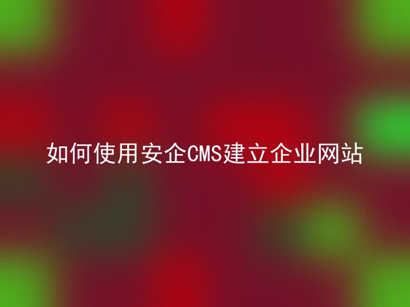 How to use Anqi CMS to establish a corporate website