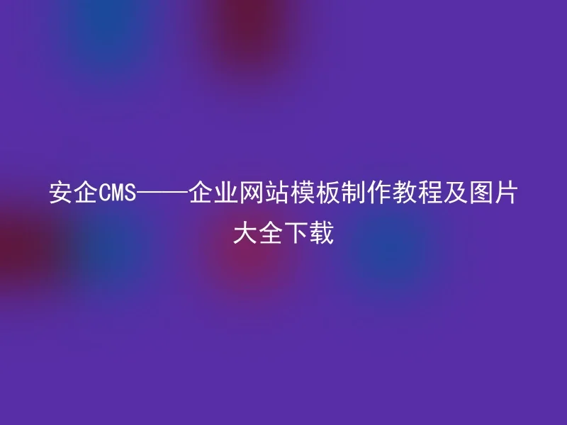 Security CMS —— Tutorial and Image Collection Download for Corporate Website Template