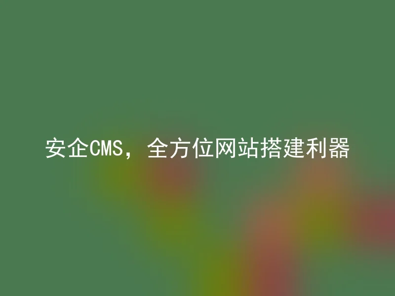 AnQi CMS, a versatile website building tool